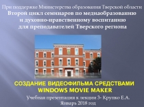 Создание видеофильма средствами Windows Movie Maker