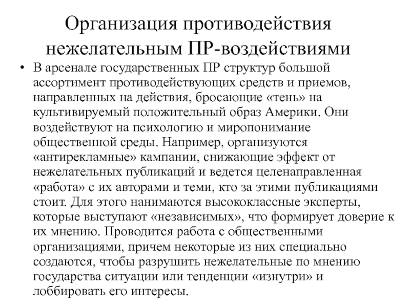 Организованное противодействие. Противодействие неугодным странам. Антиотмывочная организация в Израиле.