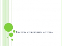 Система менеджмента качества