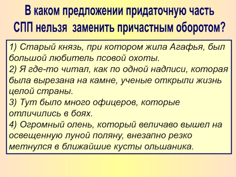 Невозможное предложение. Сложноподчиненное предложение с причастным оборотом. Какие придаточные части нельзя заменить причастным оборотом. Предложения с грамматической синонимией. Синонимия причастий.