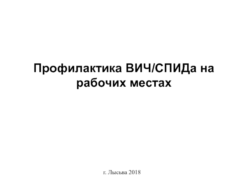 Профилактика ВИЧ/СПИДа на рабочих местах