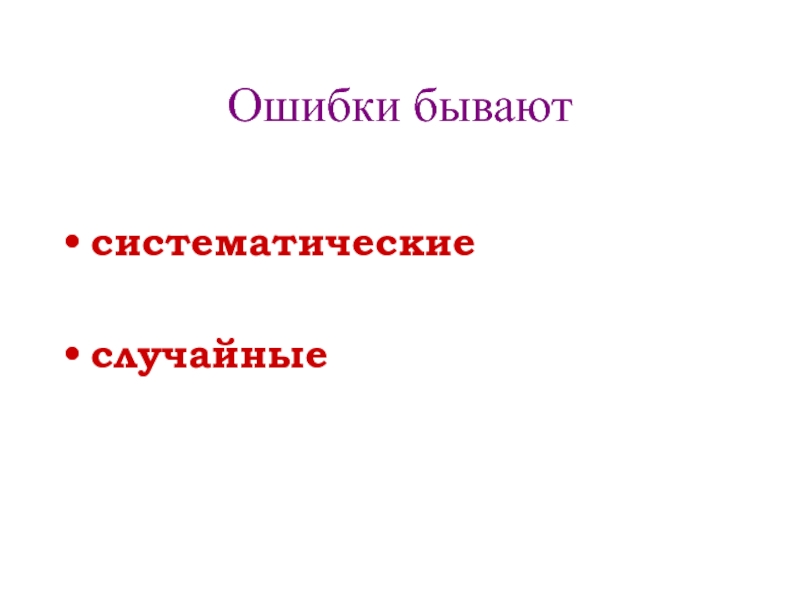 Ошибки бывают. Систематические ошибки бывают.