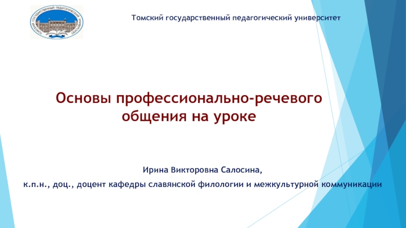 Презентация Основы профессионально-речевого
общения на уроке
Ирина Викторовна