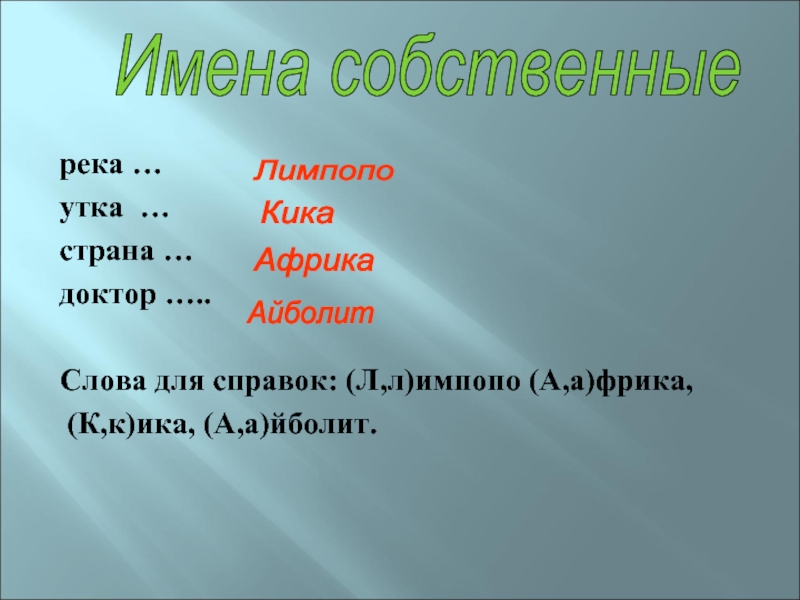 Д р какое слово. Имена для уток. Имена для утят. Имена для уточек. Имя утка.