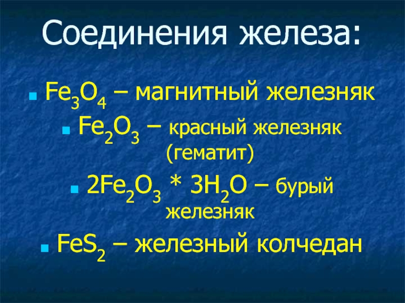 Соединения железа fe3o4. Соединения железа. Формула соединения железа. Синие соединения железа. Желтые соединения железа.