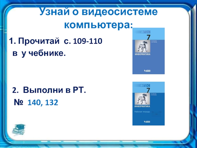 Информатика номер 110. Формирование изображения на экране монитора 7 класс.