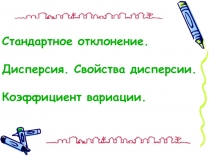 Станд.отклонение.Дисперсия.Коэффициент вариации 