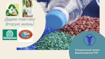 Дадим пластику вторую жизнь!
Специальный проект Верхнекамской ТПП
Дадим