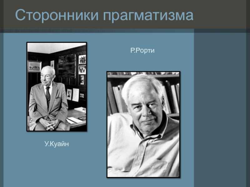 Мировая философия. Сторонники прагматизма. Сторонники этического прагматизма. Сторонником этического прагматизма был. Философия прагматизма последователи.