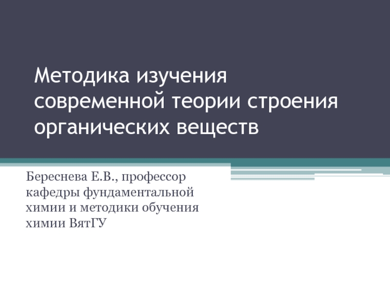 Методика изучения современной теории строения органических веществ