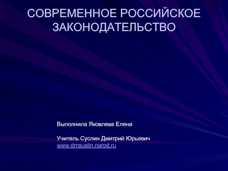 Презентация Современное российское законодательство