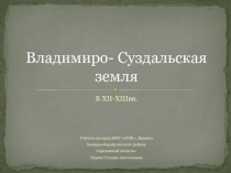 Владимиро - Суздальская земля в XII-XIII вв. 10 класс