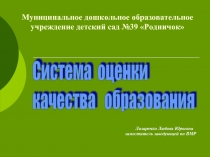 Система оценки качества образования