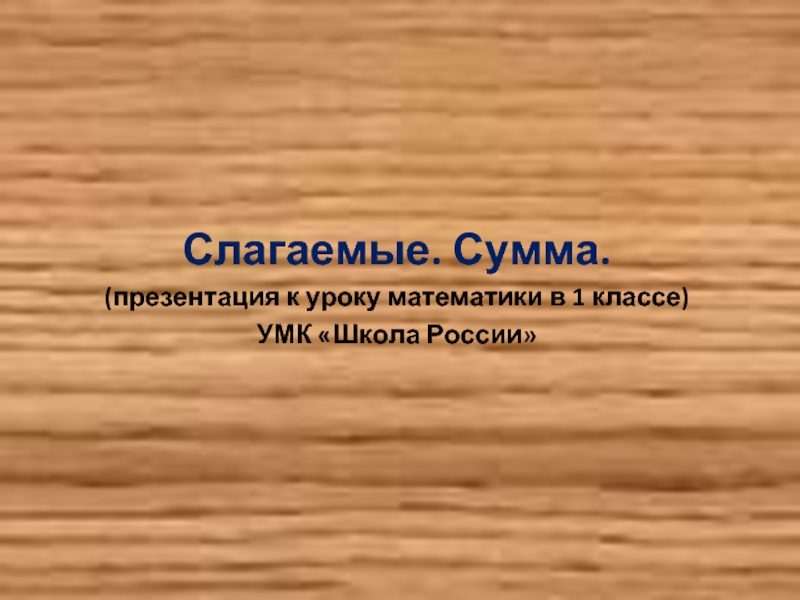 Презентация К уроку математики в 1 классе «Слагаемые - Сумма»