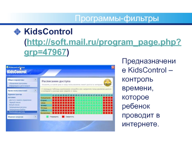 Программы фильтры. KIDSCONTROL.