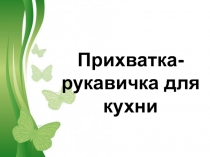 Презентация к уроку технология (девочки)дерево бонсай