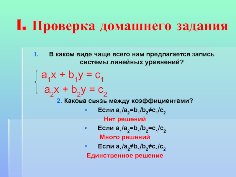 Линейная проверка. Системы уравнений 9 класс. Система двух линейных уравнений с двумя переменными. Системы уравнений с двумя переменными 7 класс.