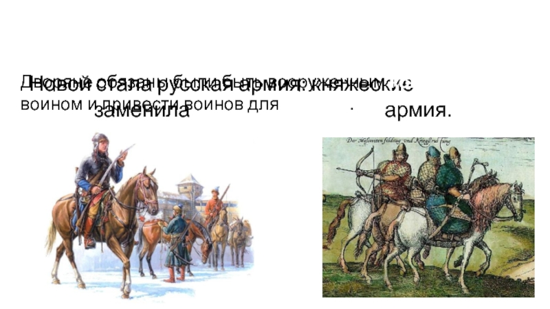 Княжеская дружина по сути кроссворд. Кто входил в состав великокняжеской дружины. Княжеская армия 6 букв. Минусы княжеского войска. Функции княжеского войска.