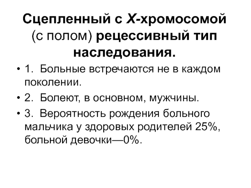 Сцепленный с х хромосомой. Болеют в основном мальчики Тип наследования. Голандрический Тип вероятность рождения. Вероятность рождения больного мальчика адренолейкодистрофией. Рахит сцеплен с какой хромосомой.