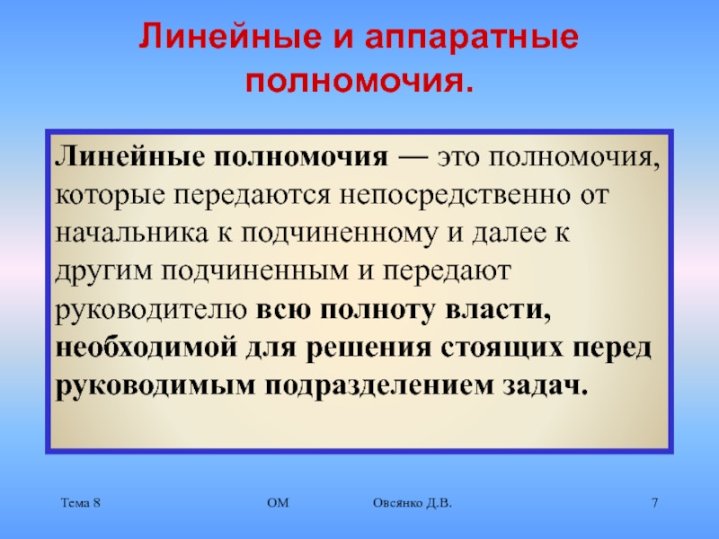 Линейные пол. Линейные и Аппаратные полномочия. Линейные полномочия в менеджменте. Аппаратные полномочия в менеджменте. Линейные полномочия примеры.