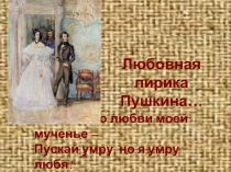 Любовная лирика Пушкина