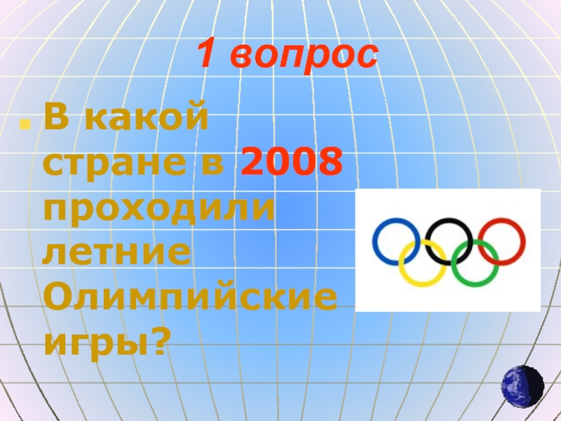 География игра презентацией. 2008 Олимпийские игры в какой стране проходили. В какой стране прошли 24 Олимпийские игры. В каких странах Олимпийские игры проходили неоднократно?. 1)В какой стране и в каком городе проходят Олимпийские игры..