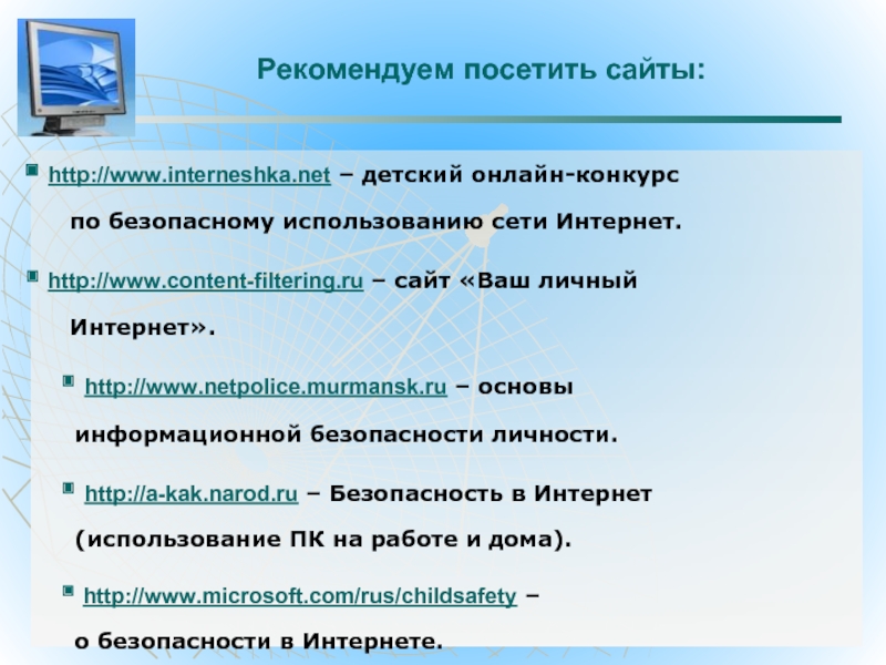 Рекомендовать применение. Рекомендуем посетить. Рекомендую к посещению. Советую для посещения. Какие сайты рекомендуете посетить.