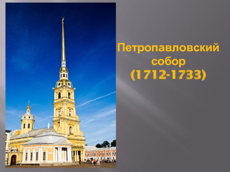 Петропавловский собор (1712-1733)