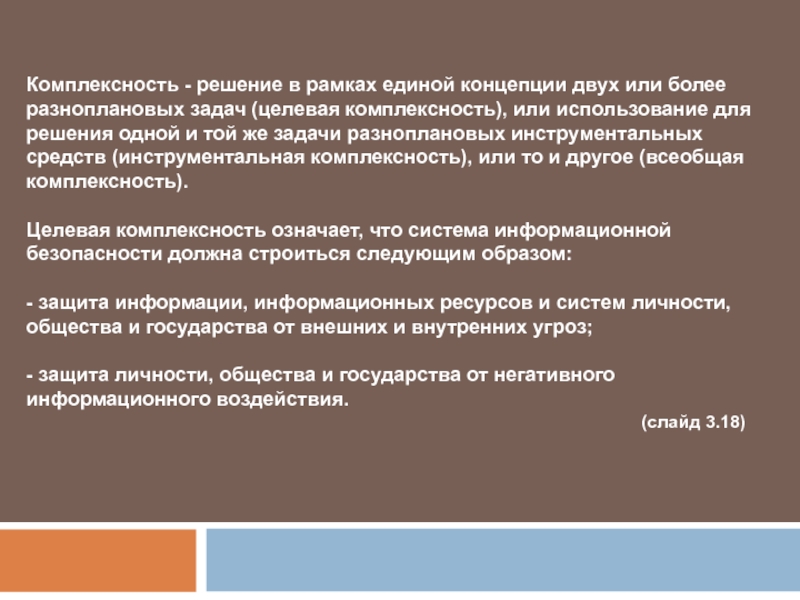 Концепция 2. Единая концепция презентации. Целевая комплексность. Концепция комплексности. Концепция двух скачков.