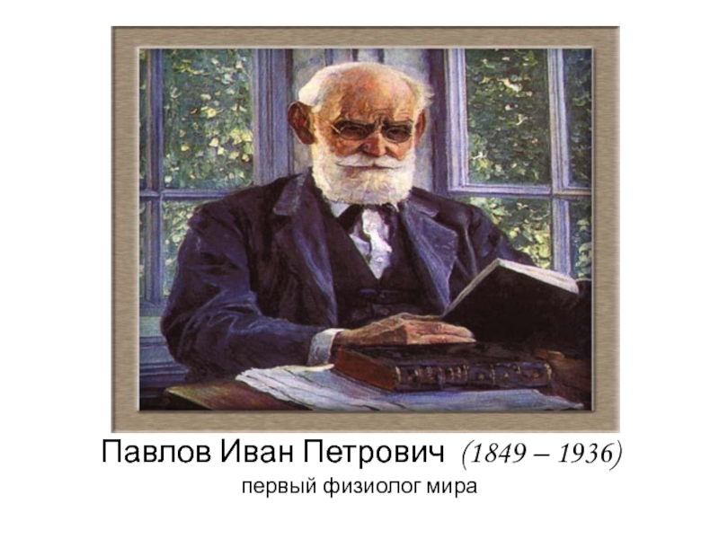 Ип павлова александров. Портрет Павлова Ивана Петровича.