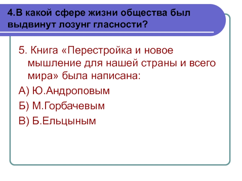 Какой лозунг выдвинула. В какой сфере жизни общества был выдвинут лозунг гласности. Какой лозунг выдвигал Горбачев.