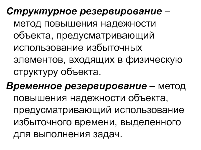 Резервирование это. Структурное резервирование. Резервирование как метод повышения надежности. Избыточность метод повышения надежности. Временное резервирование надежности.