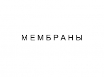 Мембрана