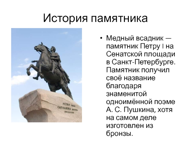 История памятникаМедный всадник — памятник Петру I на Сенатской площади в Санкт-Петербурге. Памятник получил своё название благодаря