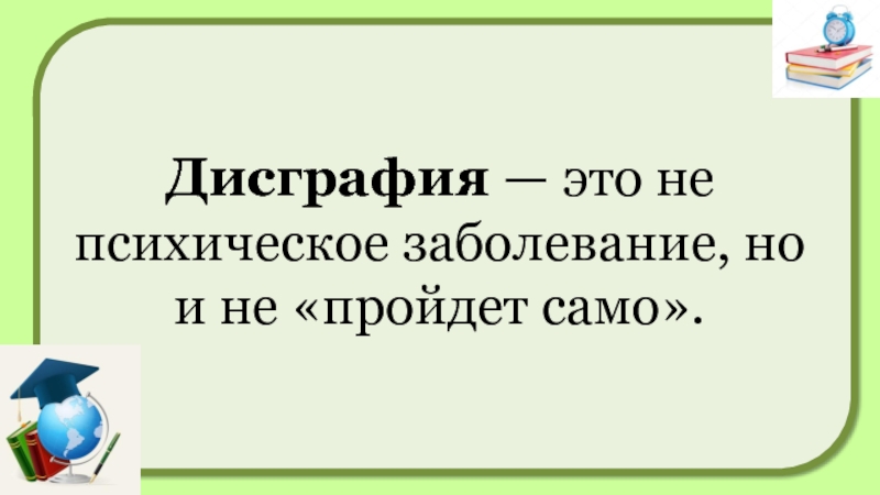 Само пройдет. Дисграфия. Дисграфия презентация родителям. Дисграфия цитаты. Дисграфия что это за болезнь.