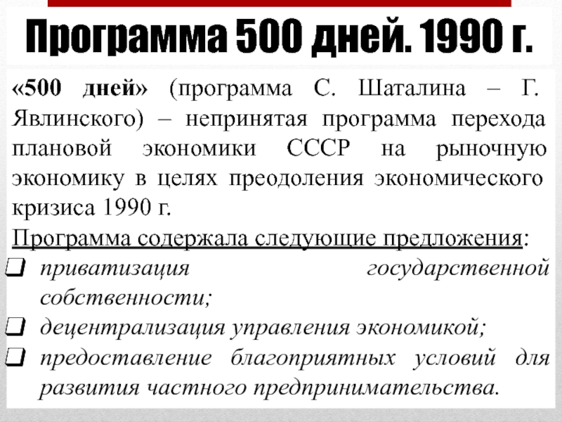 План 500 дней явлинского