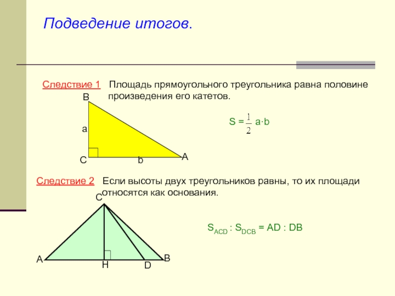 Основание высоты прямоугольного. Площадь прямоугольного треугольника половина произведения катетов. 1 Формула площади прямоугольного треугольника. Следствия площади треугольника. Следствия из теоремы о площади треугольника.