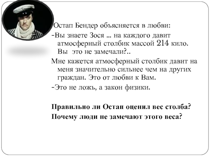 Цитаты остапа. Остап Бендер атмосферный столб цитата. Остап Бендер цитаты. Остап Бендер характеристика. Остап Бендер про атмосферный столб.