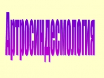 Артрология