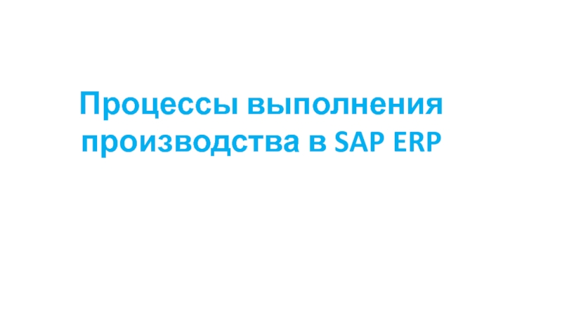 Процессы выполнения производства в SAP ERP