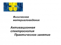 Физическое материаловедение
Активационная спектроскопия
Практическое занятие