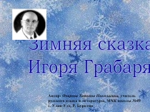 Зимняя сказка Игоря Грабаря