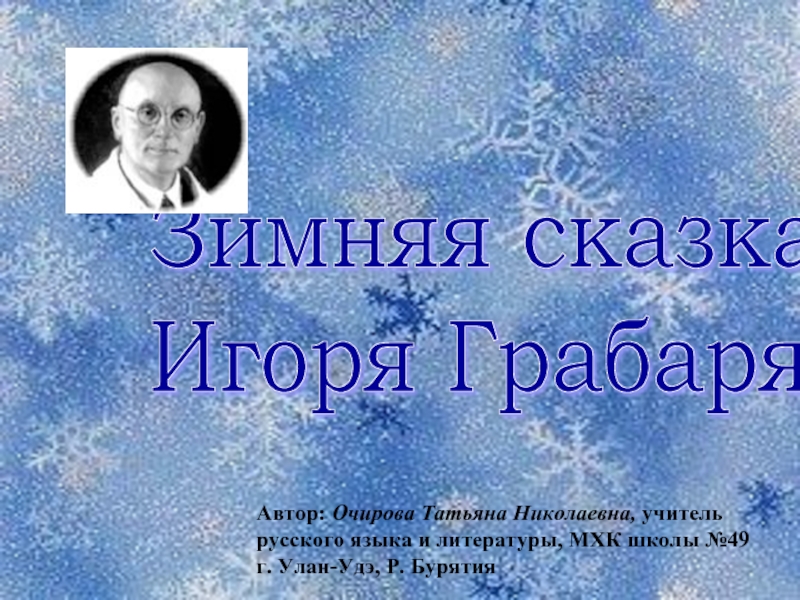Презентация Зимняя сказка Игоря Грабаря