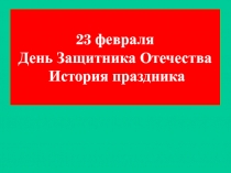 23 февраля День Защитника Отечества История праздника