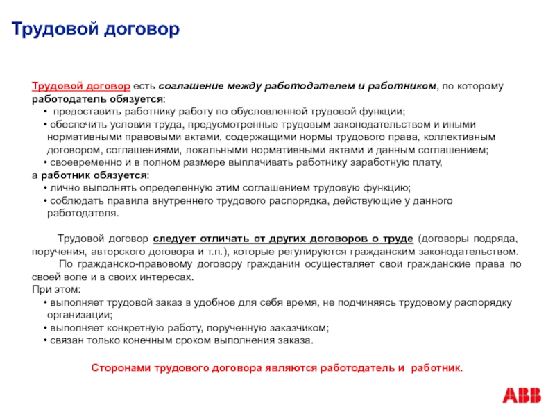 Ел контракт. Функции трудового договора. Роль трудового договора. Трудовая функция в трудовом договоре. Получение работы обусловленной трудовым договором.