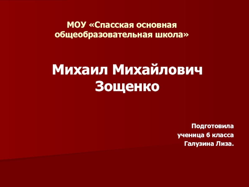 Презентация Михаил Михайлович Зощенко