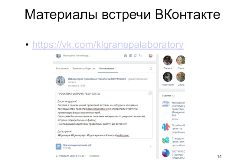 Материалы встречи ВКонтактеhttps://vk.com/klgranepalaboratory