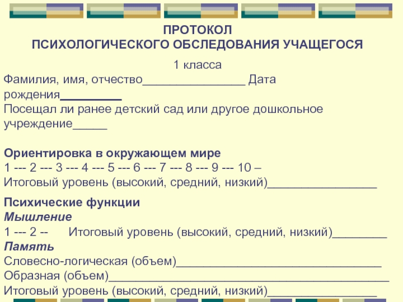 Протокол консультации. Образец заполнения протокола психологического обследования. Протокол психологического обследования дошкольника. Протокол психологического обследования ребенка 8 лет. Протокол индивидуального психодиагностического обследования пример.