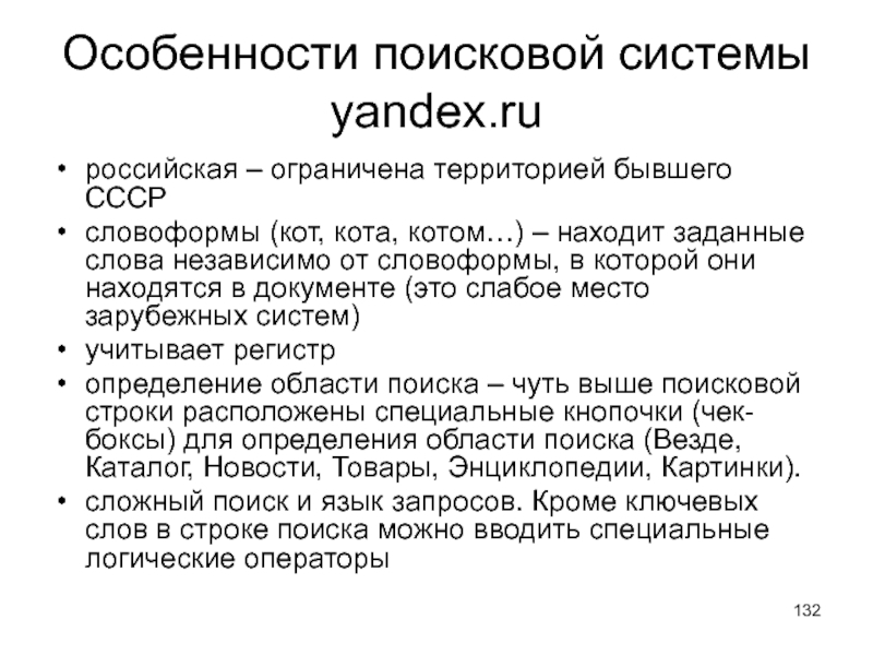 Особенности сети. Особенности поисковых систем. Особенности поисковых каталогов. Особенности поисковой системы Яндекс. Особенности поисковой команды.