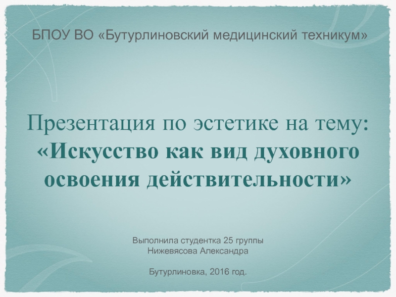 Искусство как вид духовного освоения действительности